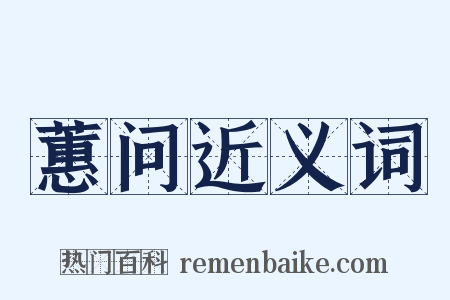 蕙问近义词是什么意思的图片